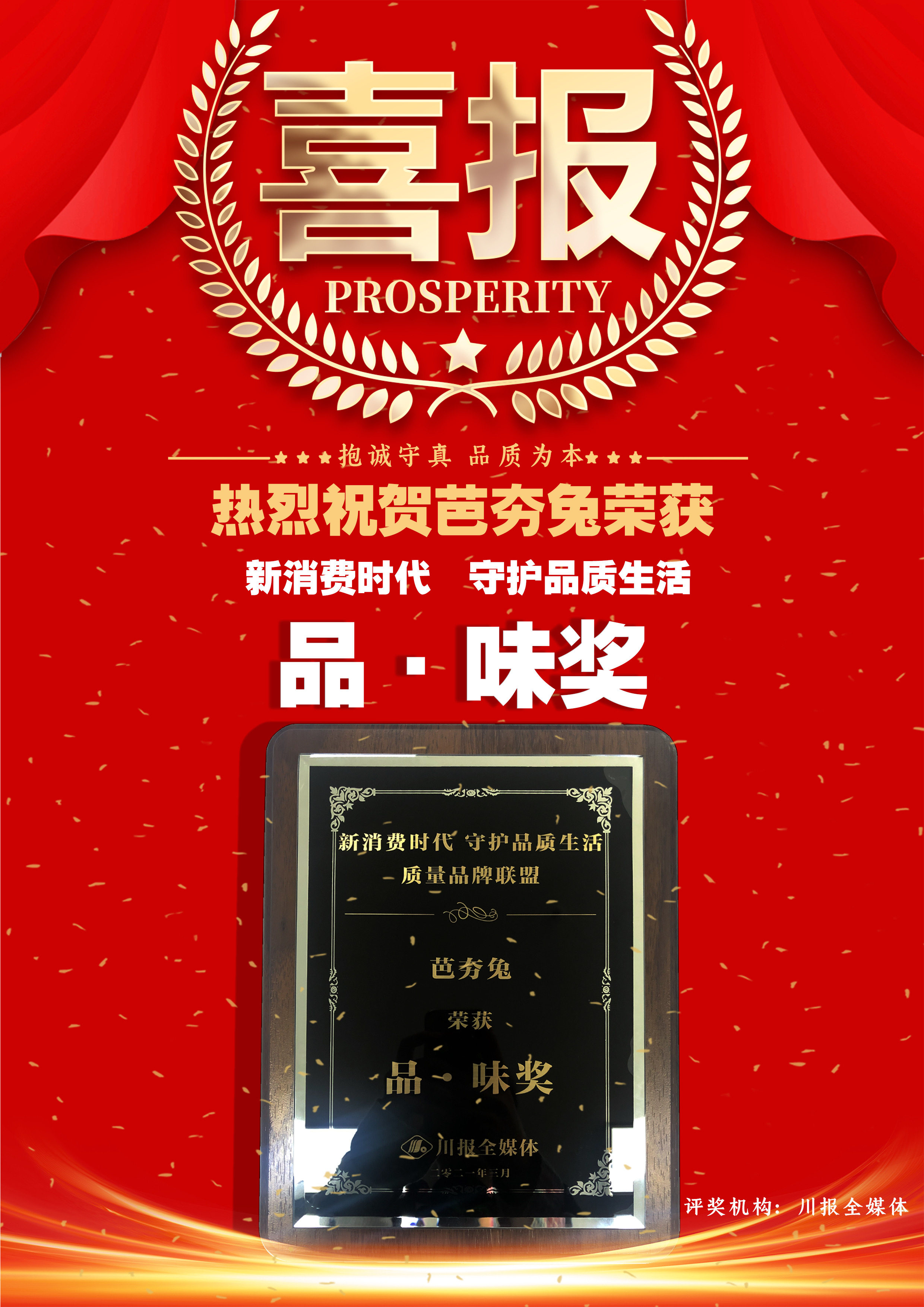 恭喜芭夯兔斩获“新消费时代，守护品质生活”质量品牌联盟“品•味奖”