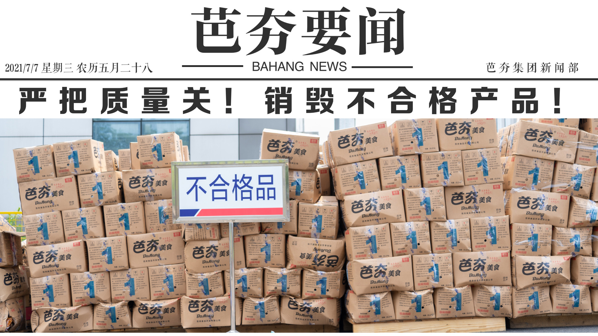严把质量关！芭夯集团销毁不合格产品！