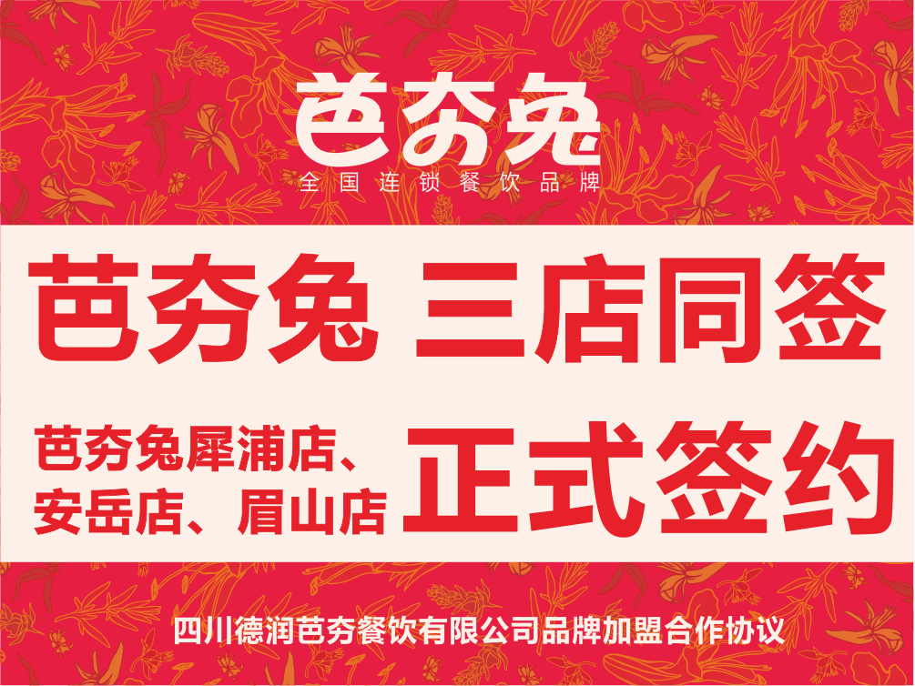 芭夯兔喜讯，三喜临门：犀浦店、安岳店、眉山店正式签约！