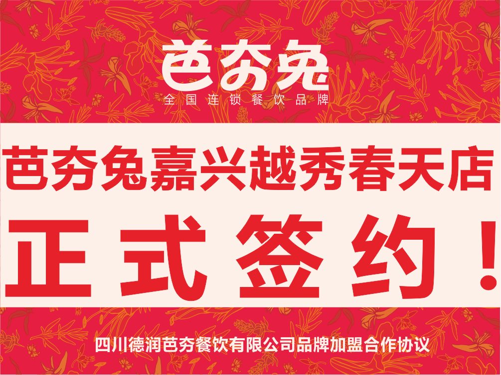 热烈祝贺芭夯兔嘉兴越秀春天店正式签约！