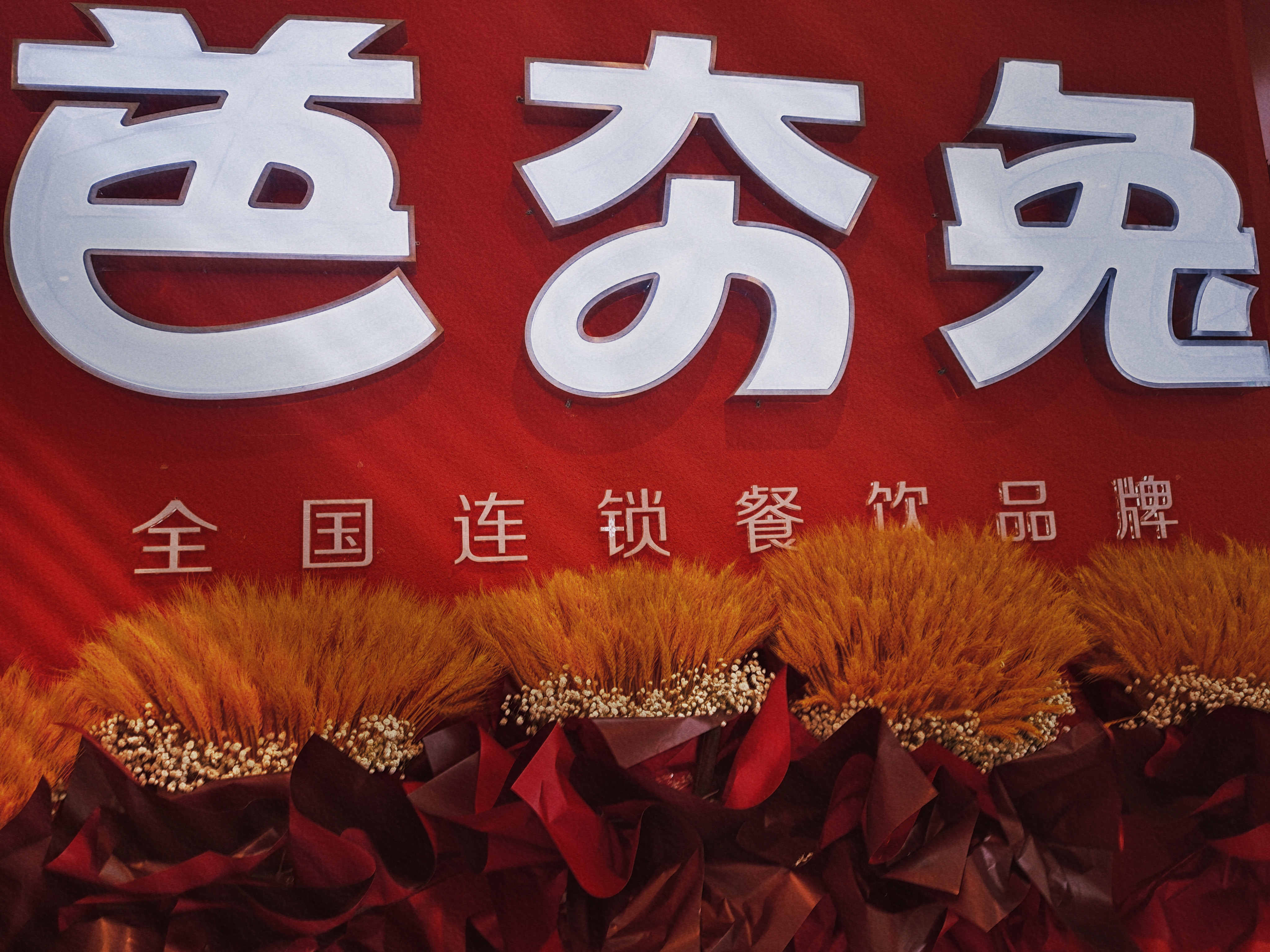 美味之旅，即刻启程，芭夯兔都江堰大融城店隆重开业！