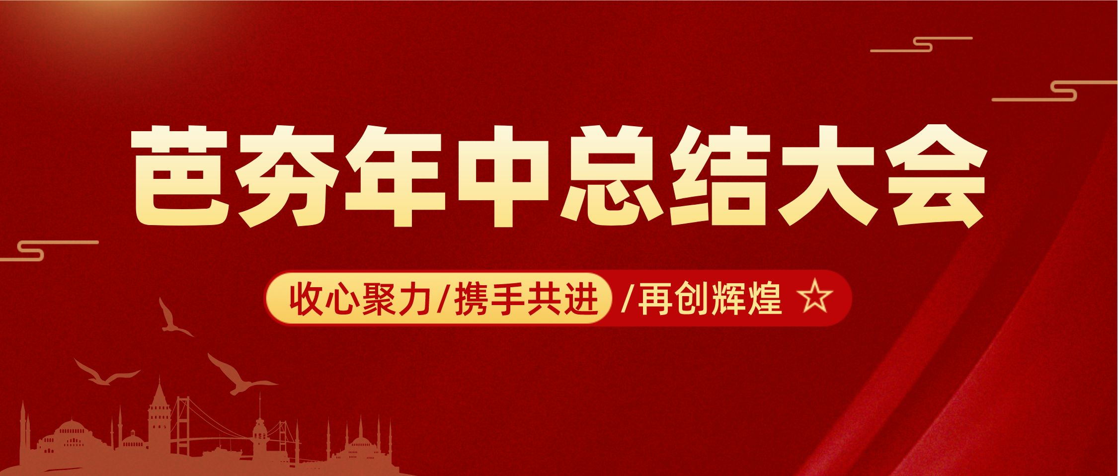 芭夯集团年中总结 | 同心同行，共创未来！
