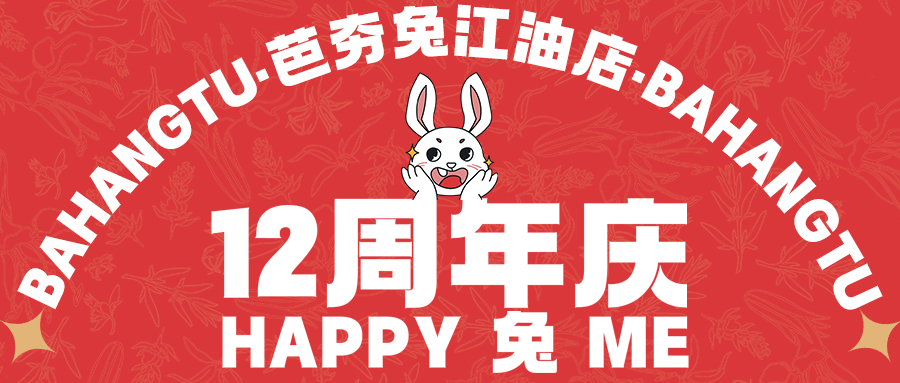 芭夯兔江油店12周年庆，四大福利请查收！