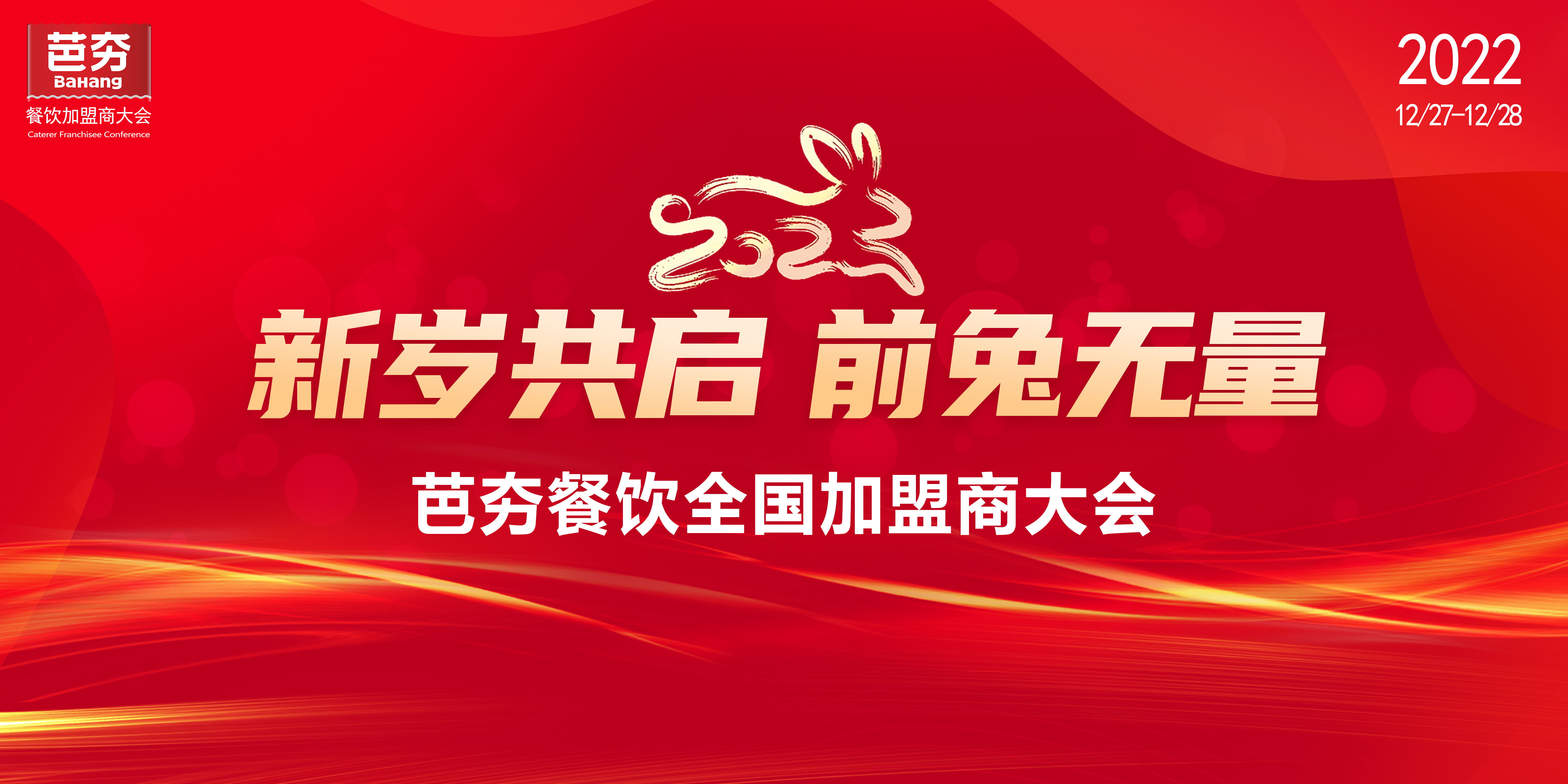 新岁共启，前兔无量：2022年芭夯餐饮全国加盟商大会圆满结束！