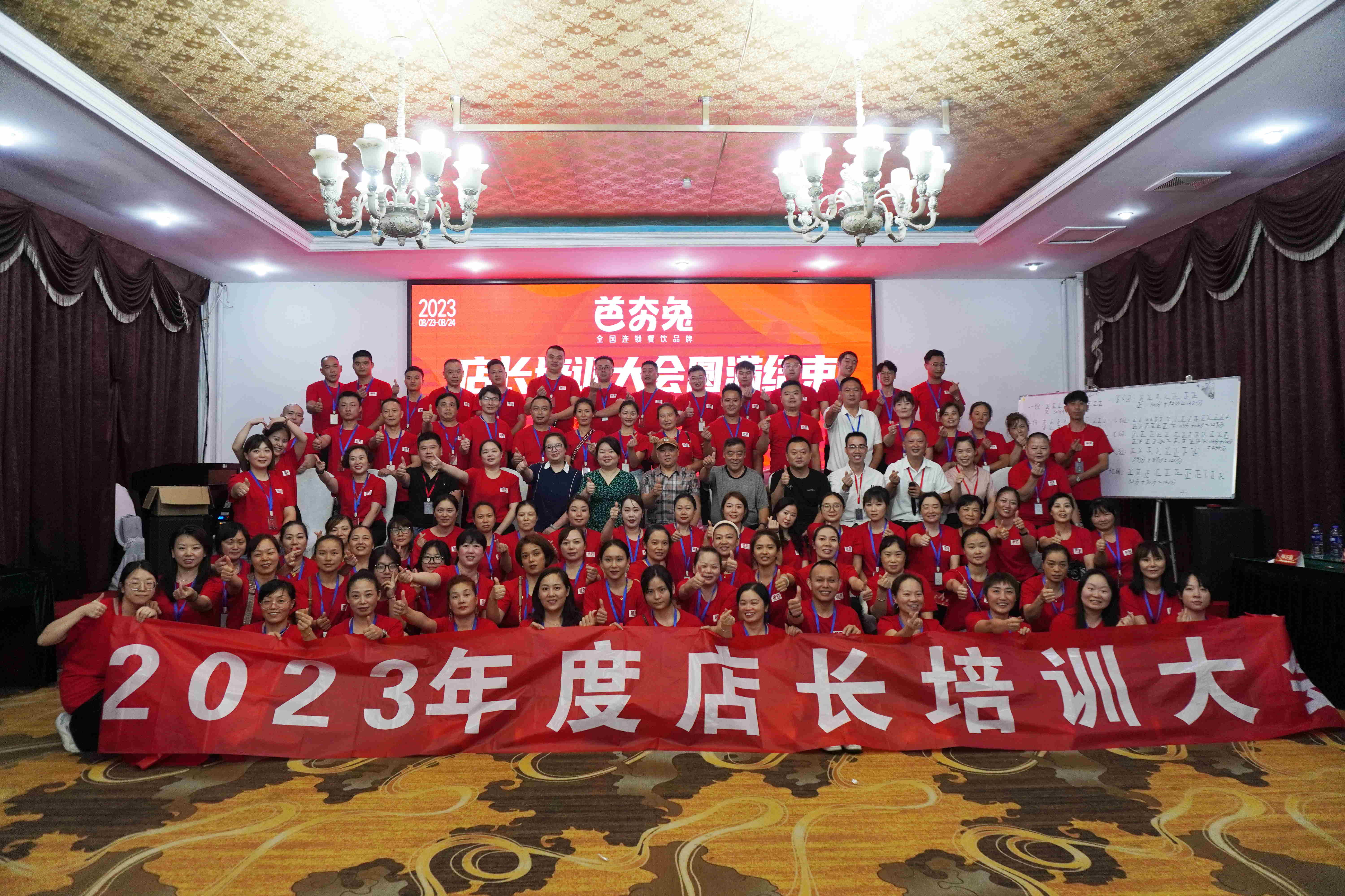 芭夯兔2023年度店长培训大会