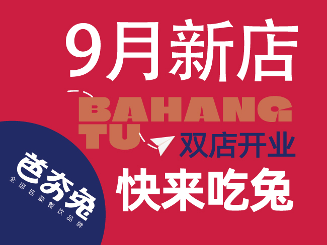 芭夯兔9月新店来袭！