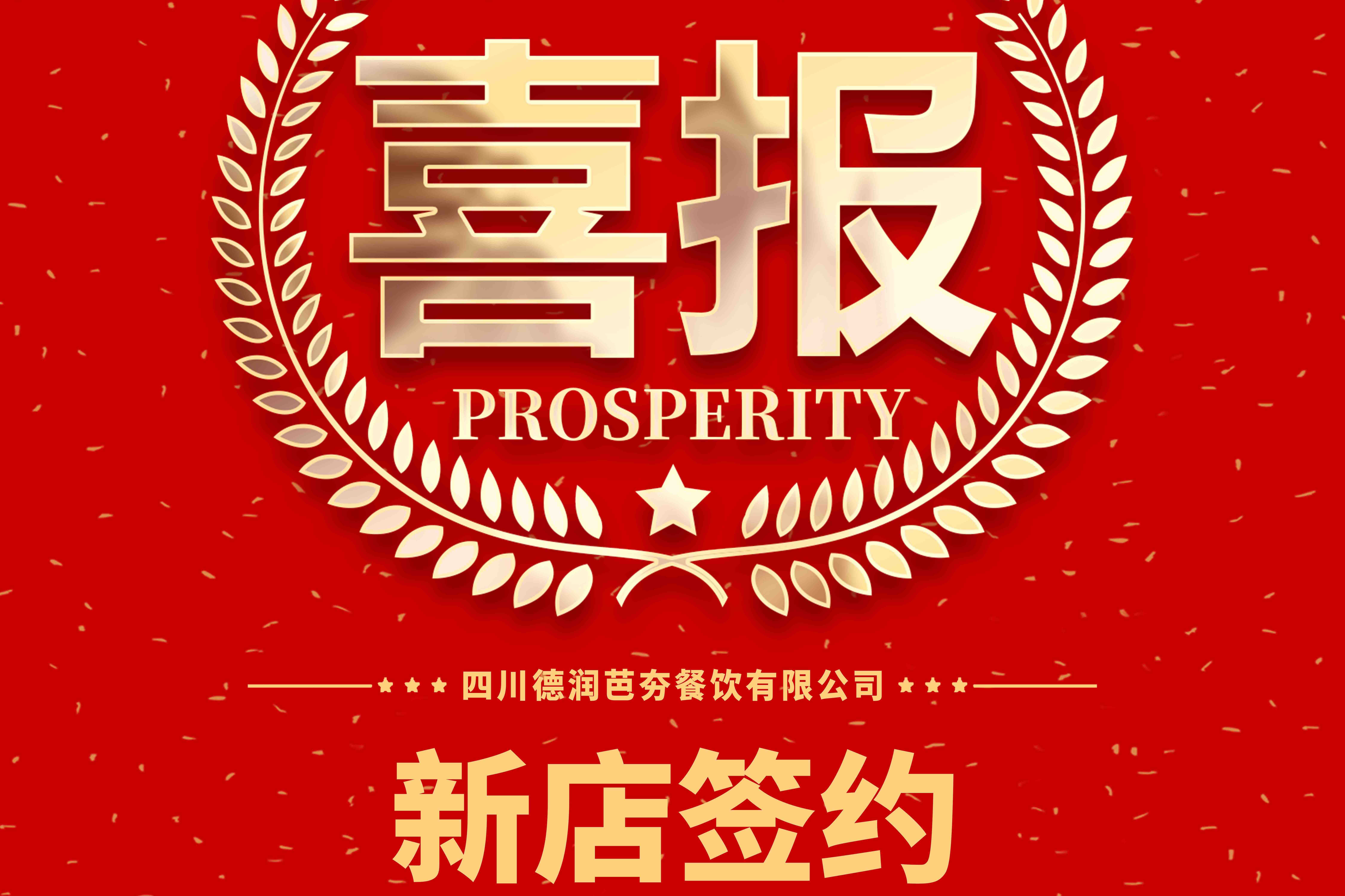10月26日芭夯兔连签两家新店！