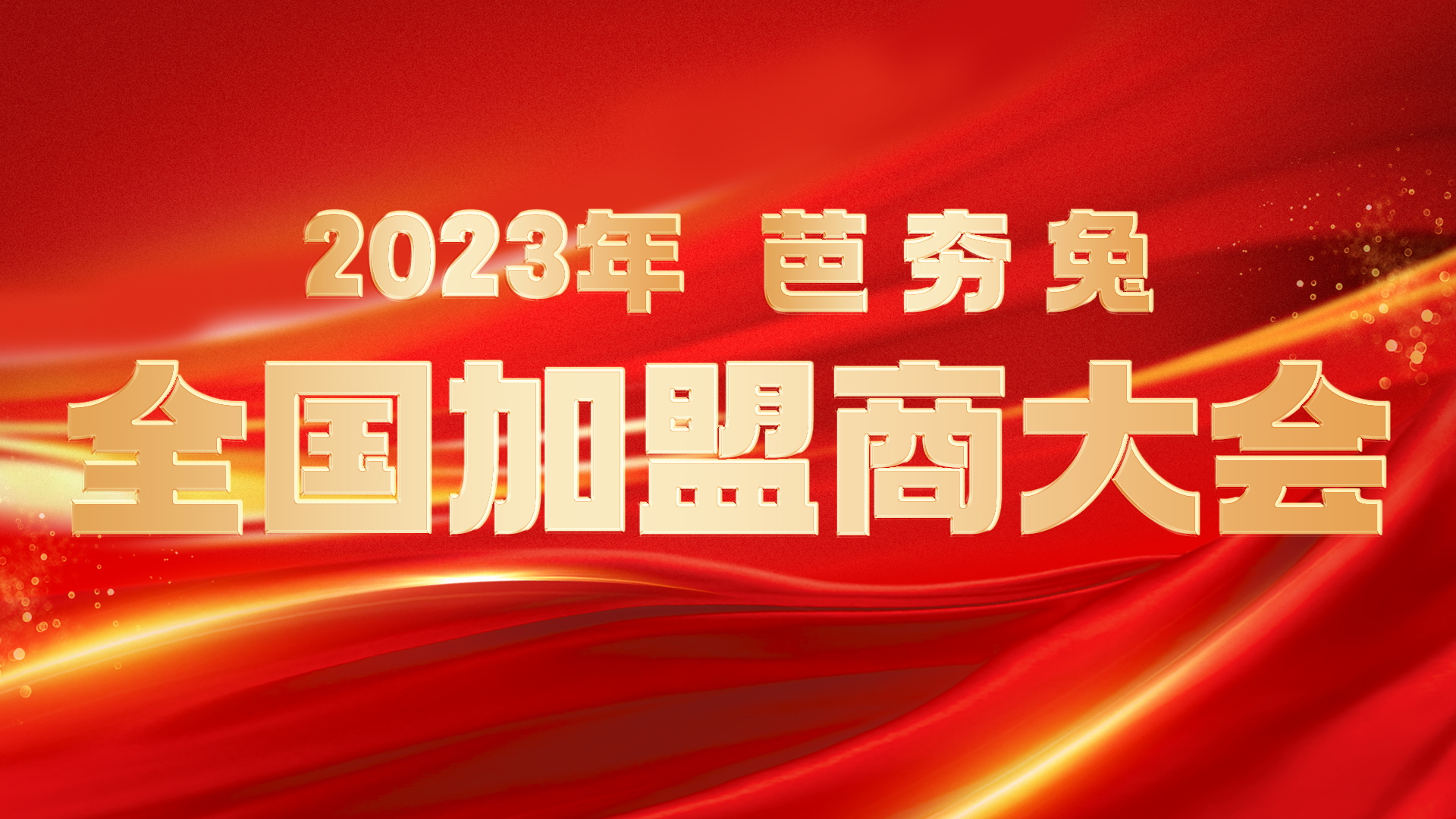 芭夯兔2023年全国加盟商大会圆满落幕