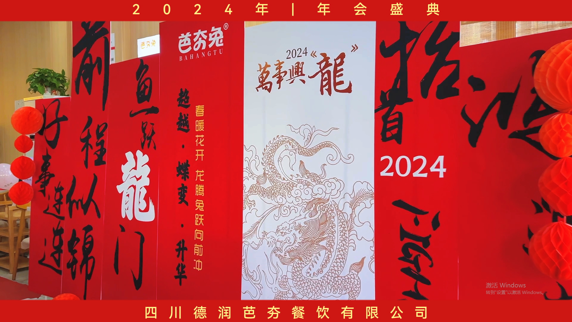 芭夯兔2023年会盛典圆满落幕，共庆辉煌成果，展望美好未来！