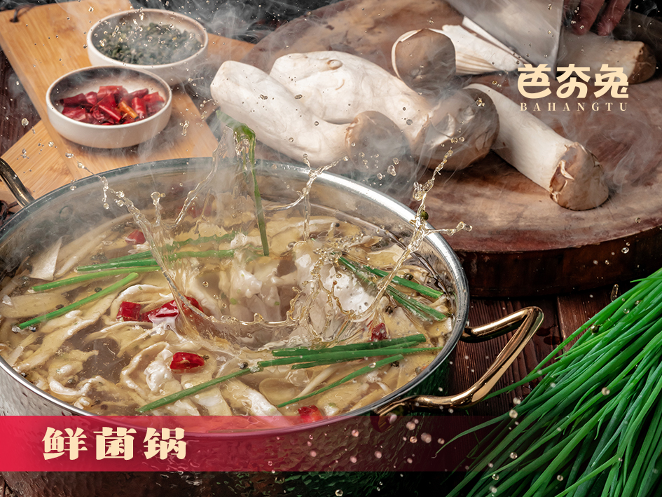 招牌鲜菌锅