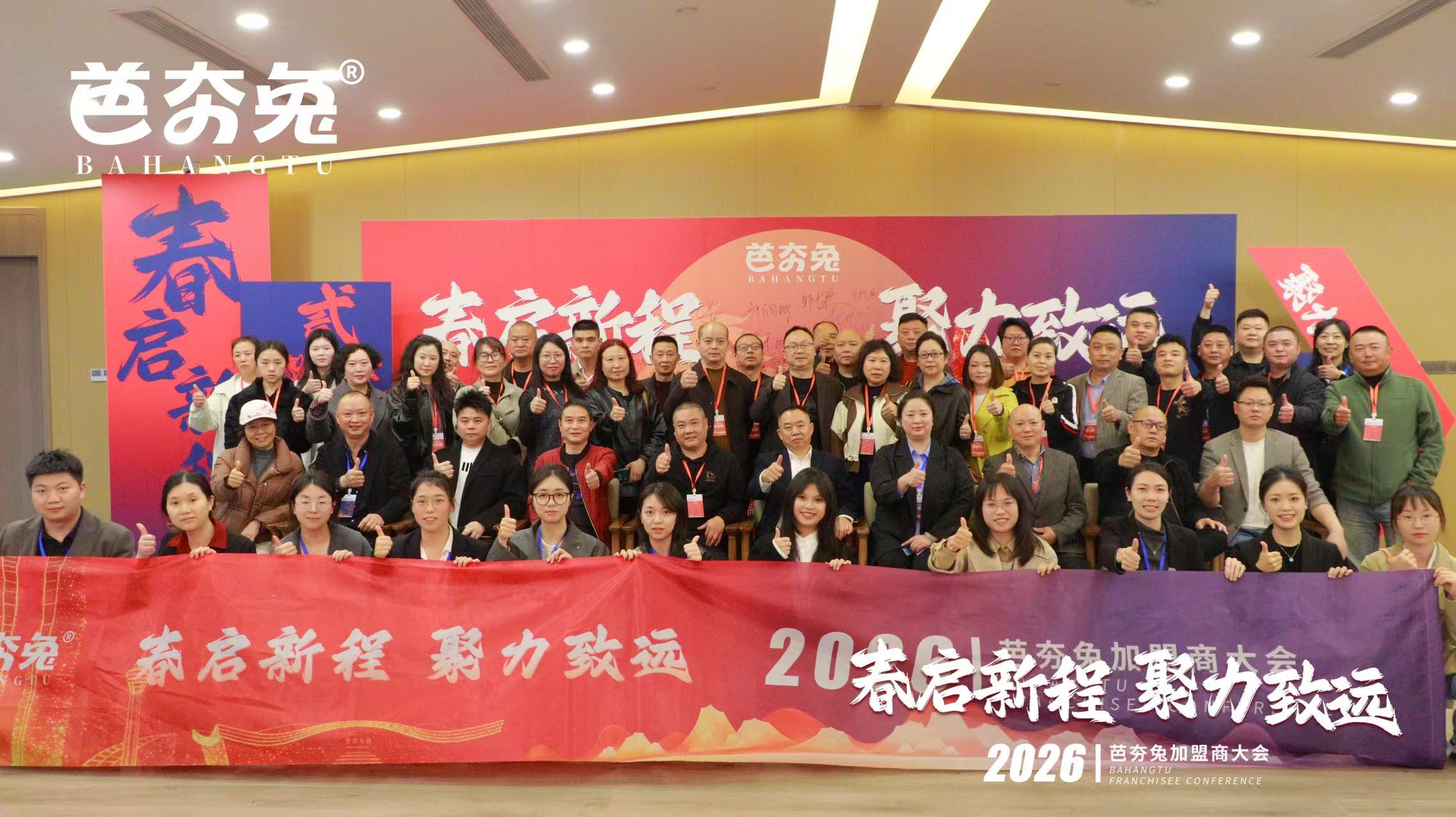 春启新程·聚力致远｜芭夯兔2026加盟商大会圆满落幕，共绘餐饮新蓝图！